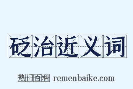 砭治近义词是什么意思的图片